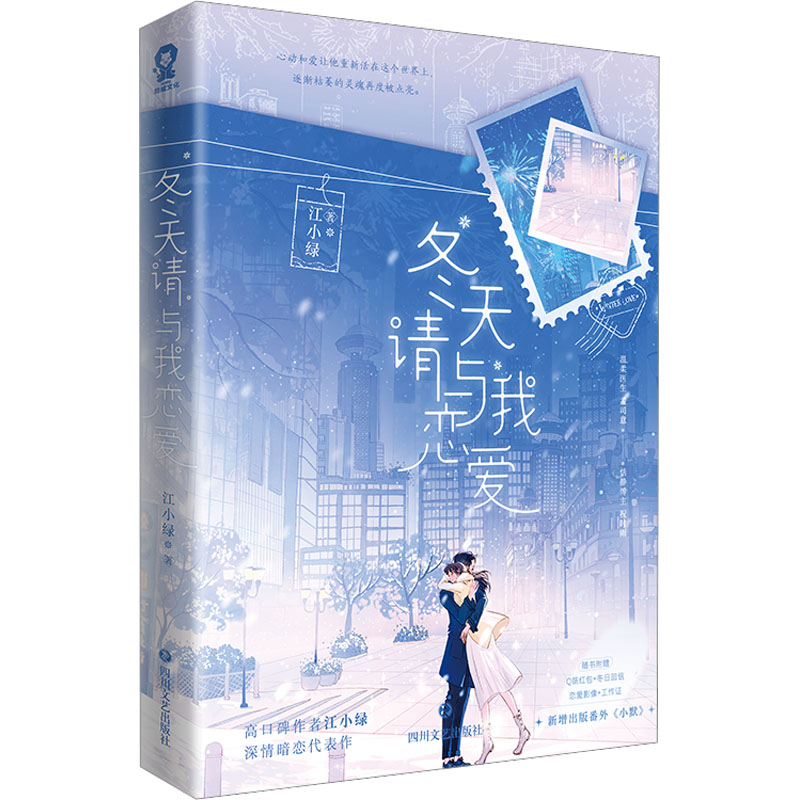[M]冬天请与我恋爱 江小绿 著 -9787541163340高清大图