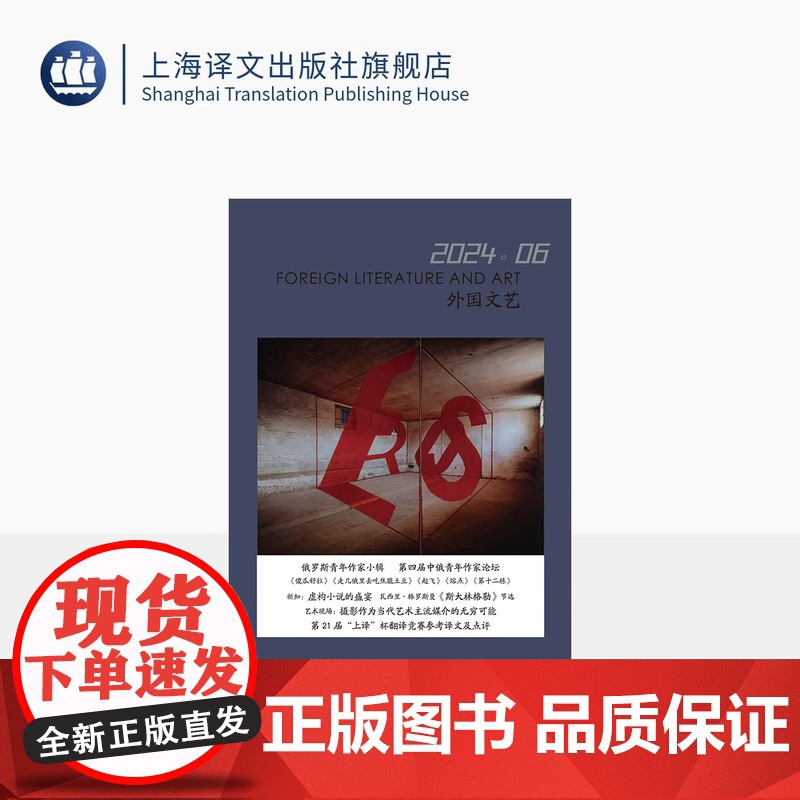 译文社纯文学杂志 外国文艺 2024年第6期 聚焦第四届中俄青年作家论坛 俄罗斯文学新图景 上海译文出版社 正版