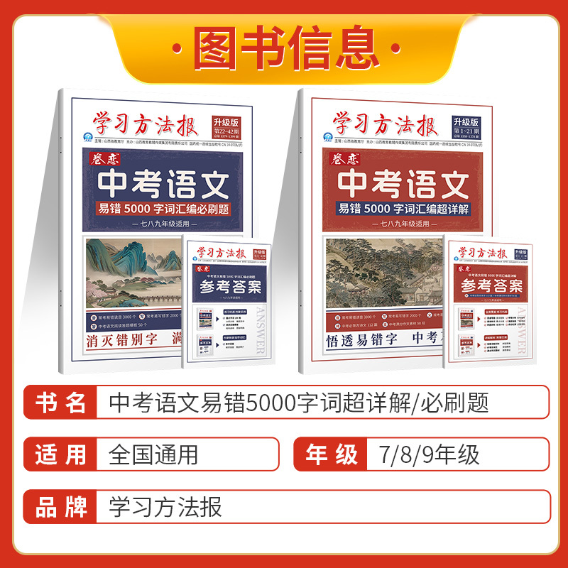 中考语文易错5000字词汇编必刷题 [正版]2024版学习方法报中考语文易错5000字词汇编必刷题+易错字词超详解易错字