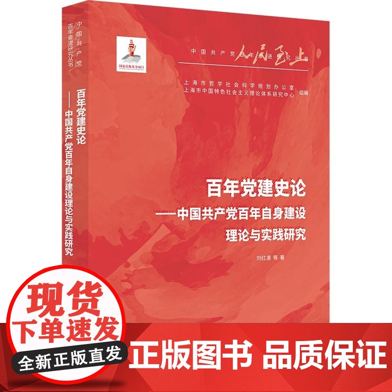 百年党建史论:中国共产党百年自身建设理论与实践研究 人民至上中国共产党百年奋进研究丛书 刘红凛等著上海人民出版社高清大图