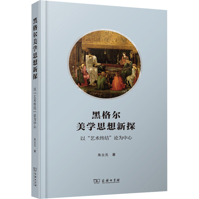 [M]黑格尔美学思想新探 以“艺术终结”论为中心-9787100217910高清大图