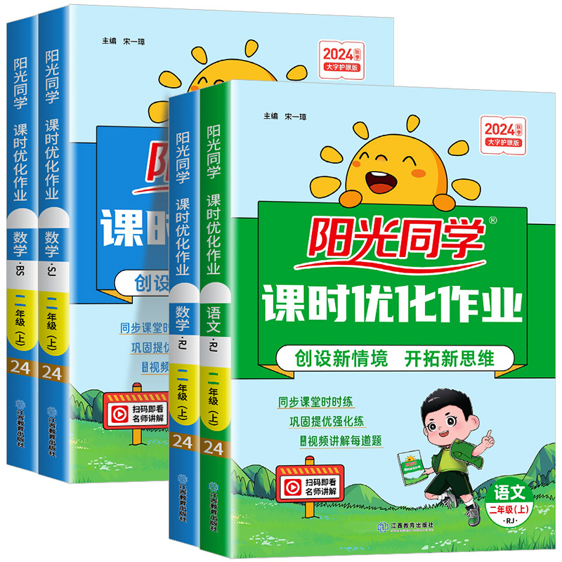 语文 人教全国版 二年级下 [正版]阳光同学二年级上册下册语文数学全套人教版北师大课时优化作业小学课堂同步训练单元达标训
