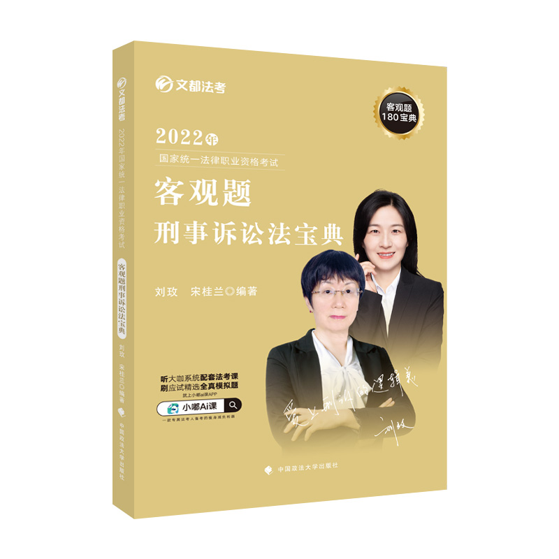 正版新书】文都法考2022 2022年国家统一法律职业资格考试客观题