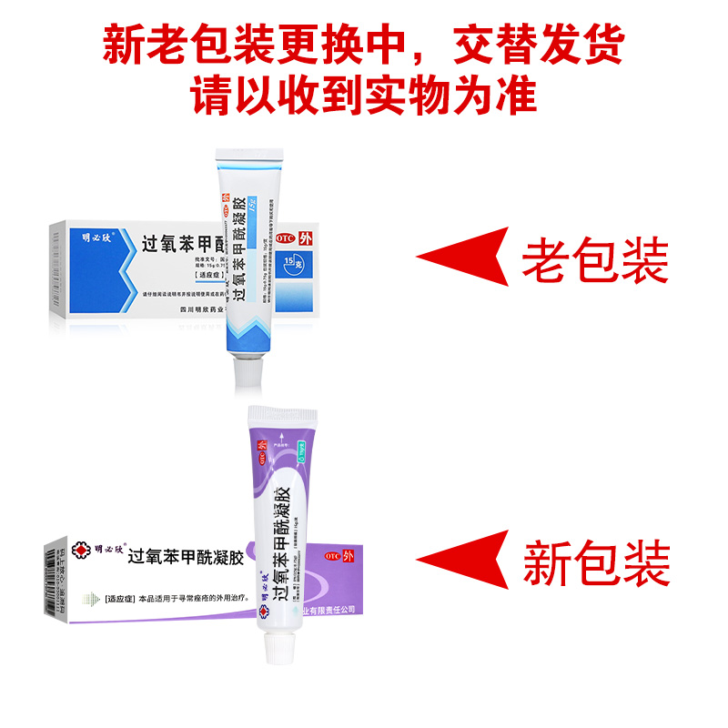 明必欣 过氧苯甲酰凝胶 15g:0.75g/支用于寻常痤疮的外用治疗高清大图