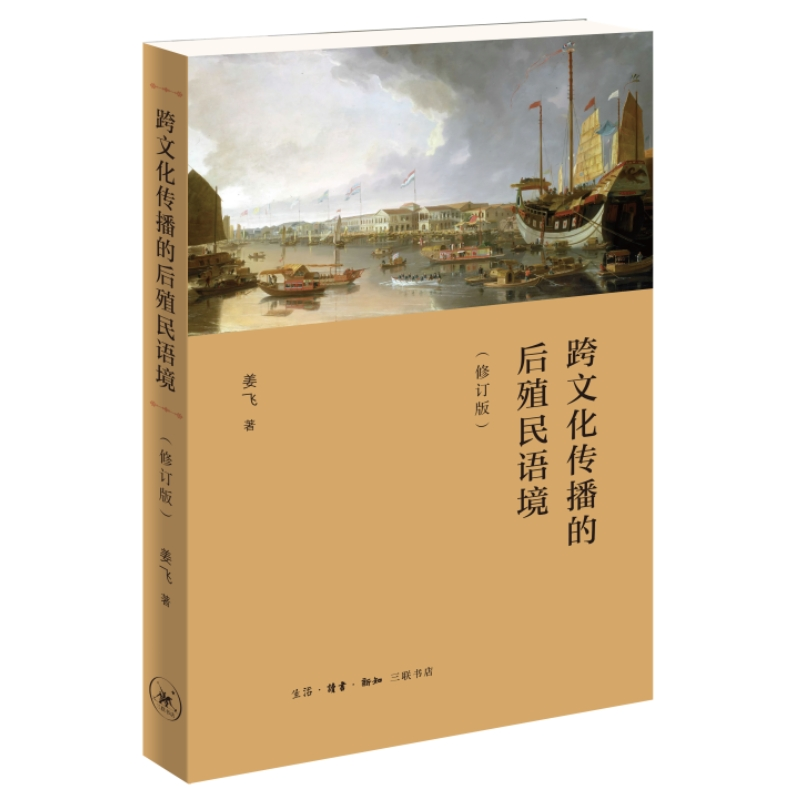 正版新书】跨文化传播的后殖民语境(修订版)姜飞9787108074560