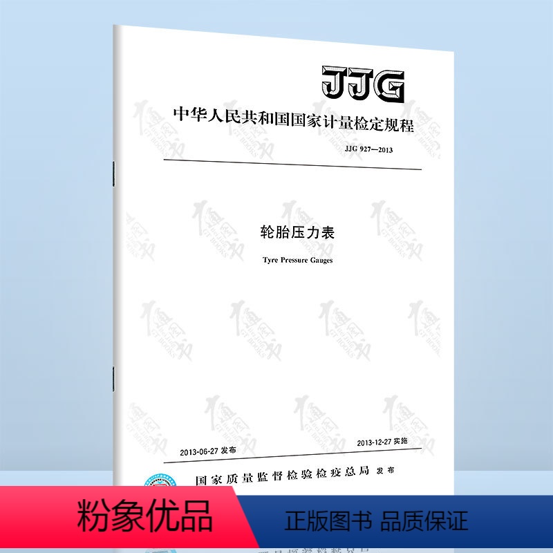 [正版]JJG 927-2013 轮胎压力表