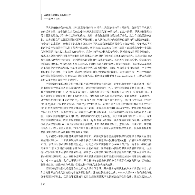 醉染图书甲状腺疾病中医诊断与治疗——基础与临床9787518989041