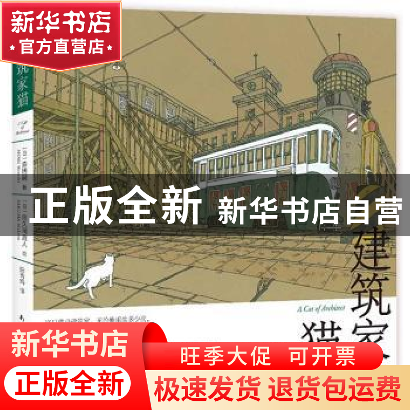 正版 建筑家猫 【日】森博嗣,【日】佐久间真人 南海出版公司 978754