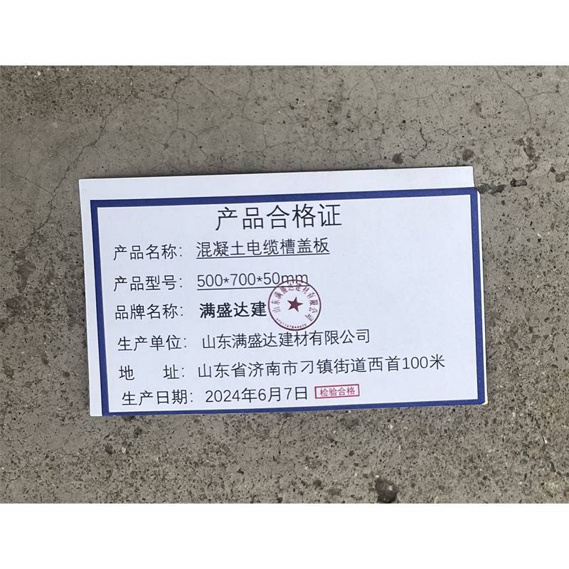 满盛达建 混凝土电缆槽盖板 500*700*50mm 块