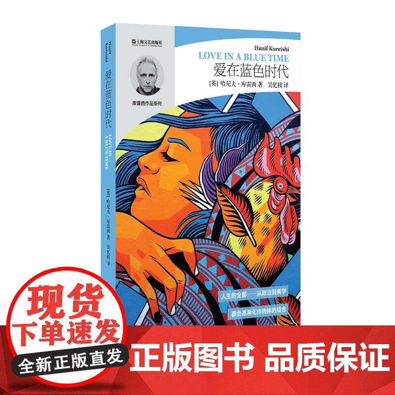 爱在蓝色时代 (哈尼夫·库雷西作品系列) 中短篇小说集 爱情小说 外国文学作品 现当代文学小说 上海文艺出版社高清大图