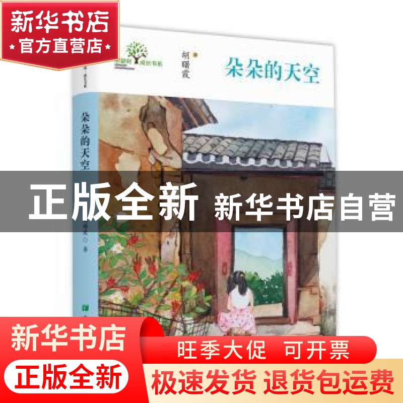 正版 朵朵的天空 胡曙霞 希望出版社 9787537983570 书籍高清大图