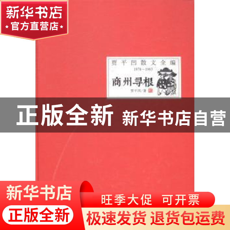 正版 商州寻根 贾平凹著 时代文艺出版社 9787538746631 书籍