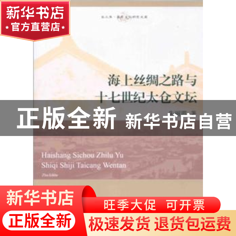 正版 海上丝绸之路与十七世纪太仓文坛 朱丽霞著 上海三联书店 97高清大图