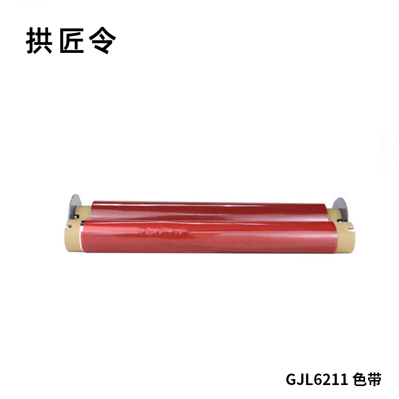 拱匠令 GJL6211 色带 220mm*80m PT2600 通用型 不带芯片的机型(计价单位:盒) 红色