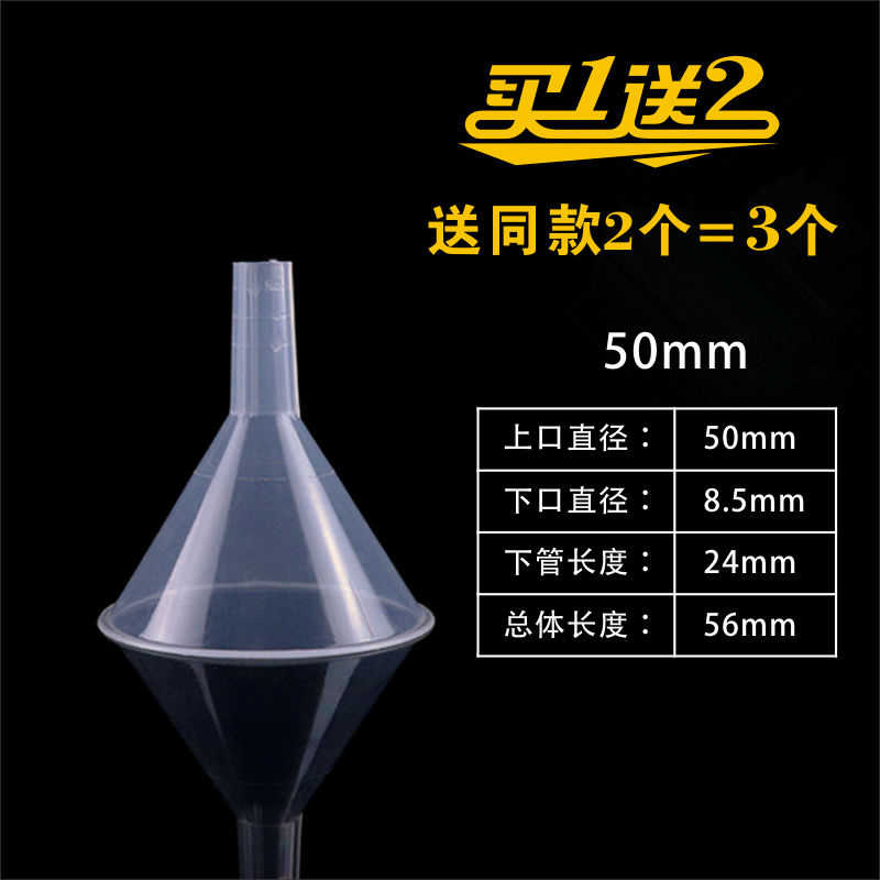 50mm(送同款2个) 塑料漏斗家用小号多功能厨房水漏斗面糊漏子大号迷你小漏斗油漏斗
