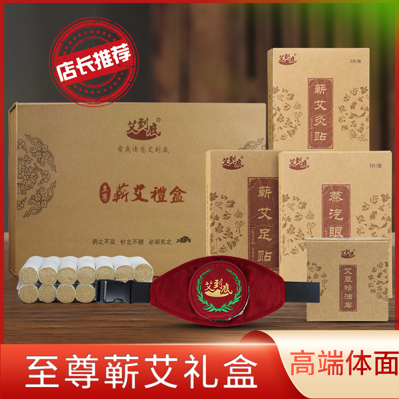 至尊蕲艾礼盒蒸汽眼罩蕲艾足贴艾草精油皂蕲艾灸贴蕲艾柱随身灸