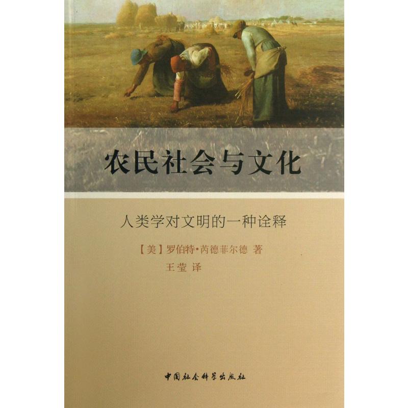 [正版]农民社会与文化:人类学对文明的一种诠释 (美)罗伯特·芮德菲尔德 著;王莹 译 著 社会科学总论经管、励志 书店高清大图
