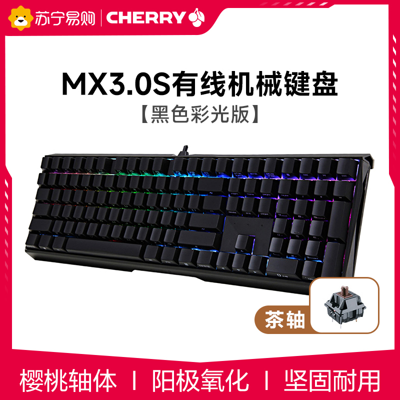 CHERRY樱桃MX3.0S有线彩光版合金铝办公游戏电竞机械键盘 黑色茶轴