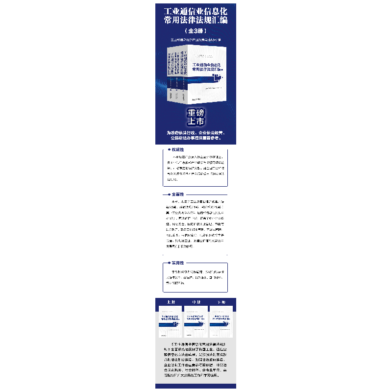 正版新书]工业通信业信息化常用法律法规汇编(全3册)工业和信息高清大图