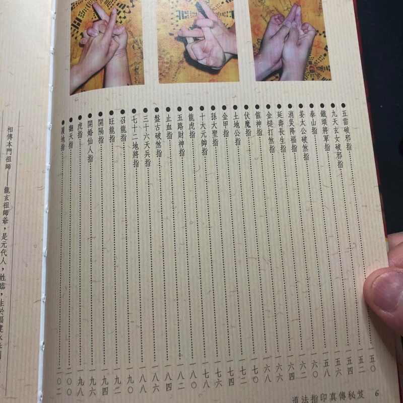 正版精装 道法指印真传秘笈 法玄山人 进源高清大图