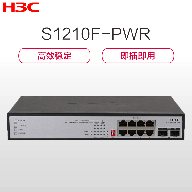 华三(H3C)S1210F-PWR 8口千兆非网管POE企业级交换机 1000Mbps 千兆以上 千兆以太网交换机