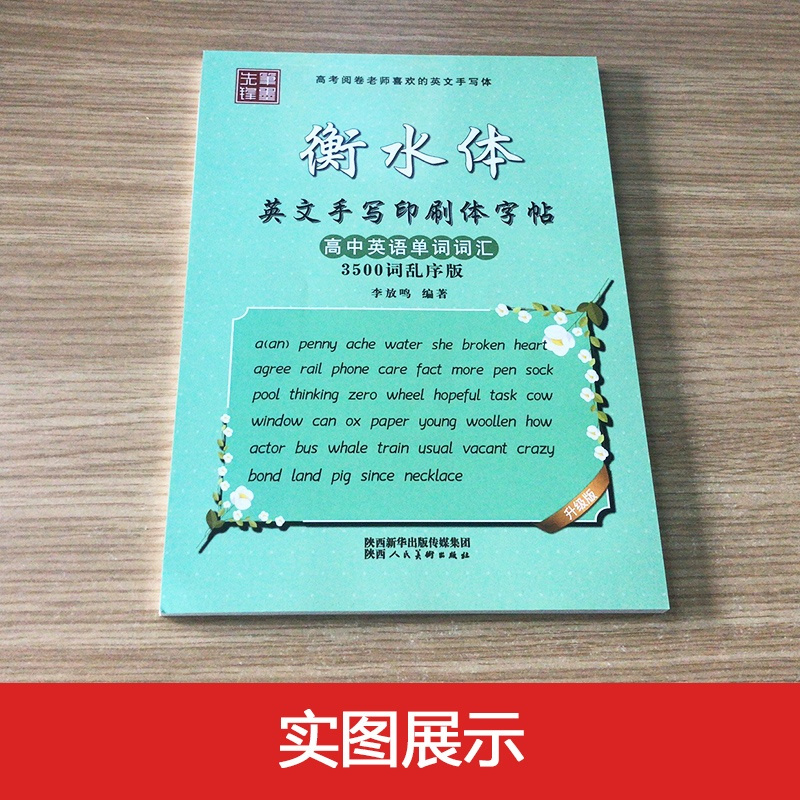 笔墨先锋 衡水体 英文手写印刷体字帖 高中英语单词词汇 3500词乱序版 李放鸣编著 高考阅卷老师喜欢的英文手写体 高中