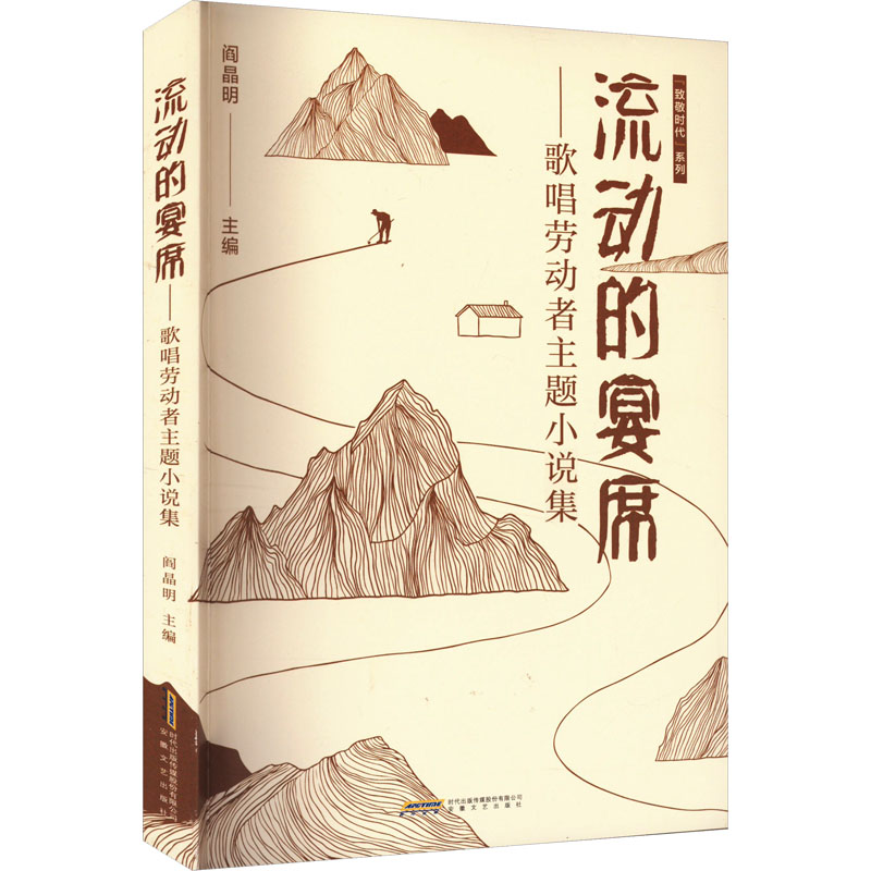 音像流动的宴席——歌唱劳动者主题小说集阎晶明