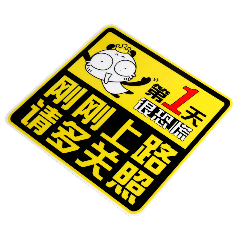 趣行 汽车高反光实习警示贴 15x15cm个性新手上路不干胶车贴 加大刚刚上路请多关照实习车贴