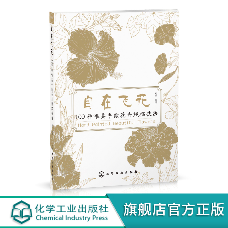 [正版]自在飞花 100种唯美手绘花卉线描技法 手绘线描技巧一本通 唯美花卉绘画手法 彩铅绘画 素描花卉 线描花卉绘画高清大图