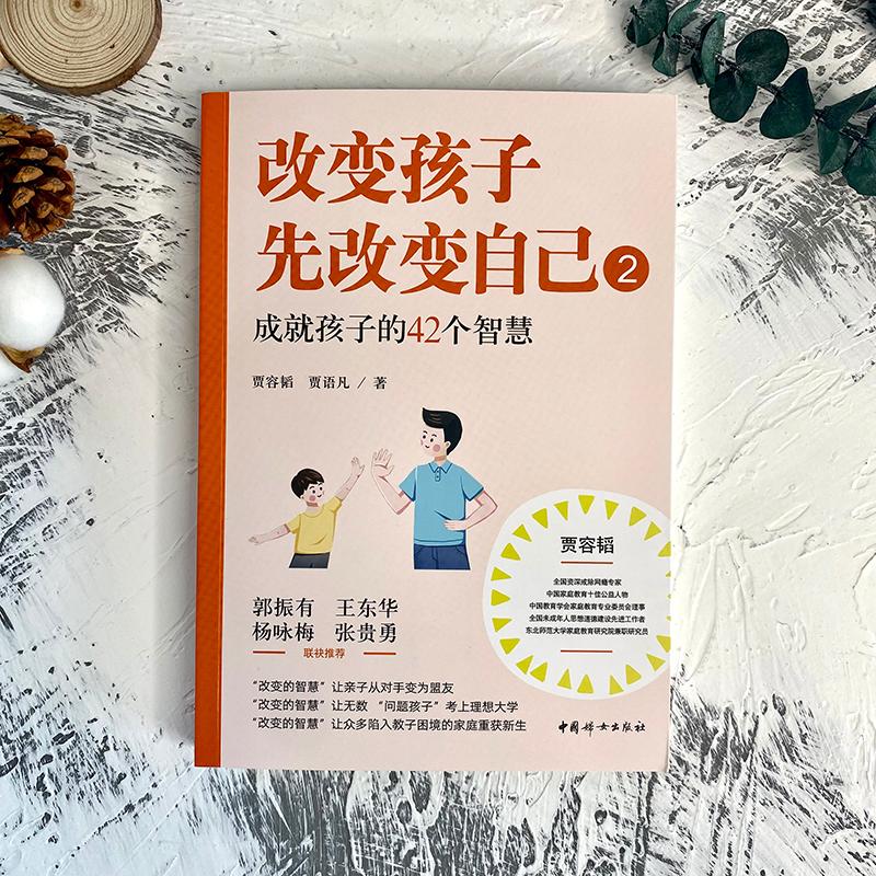 [醉染正版]改变孩子先改变自己2好爸爸贾容韬教子手记尹建莉俞敏洪岳晓东亲子家庭教育孩子的书育儿百科全书正面管教好爸爸好妈高清大图