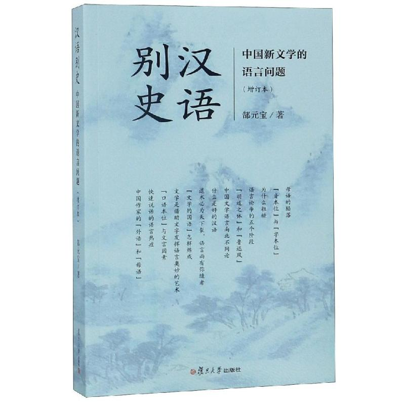 醉染图书汉语别史:中国新文学的语言问题(增订本)9787309137972