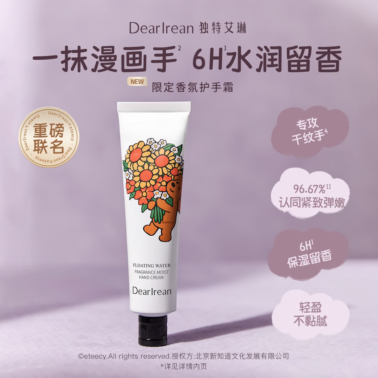 独特艾琳夜樱繁星香氛凝润护手霜35ml(Eteecy联名款)