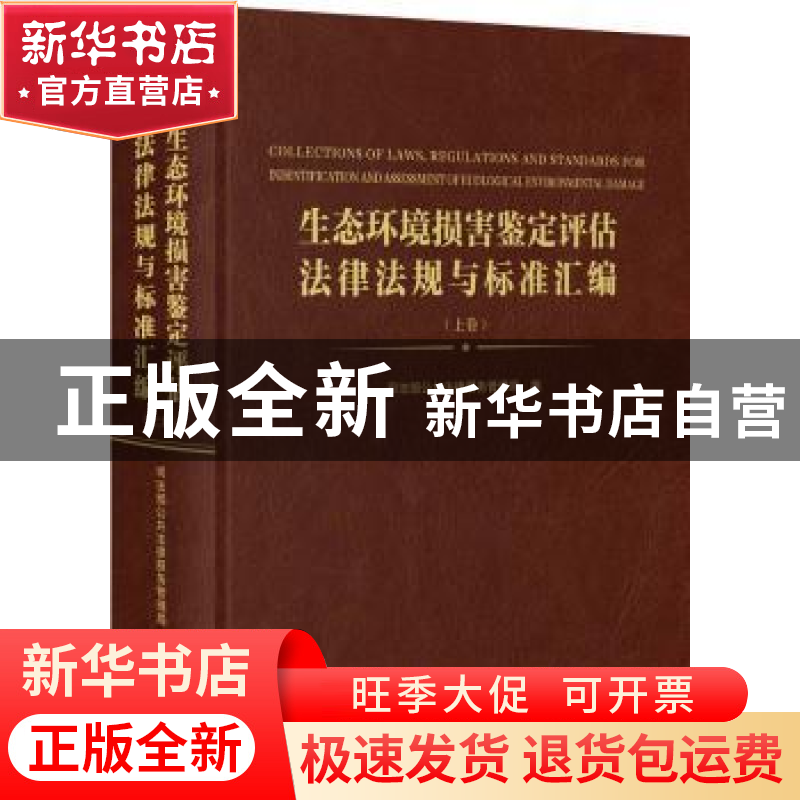 正版 生态环境损害鉴定评估法律法规与标准汇编(全3册) 司法部