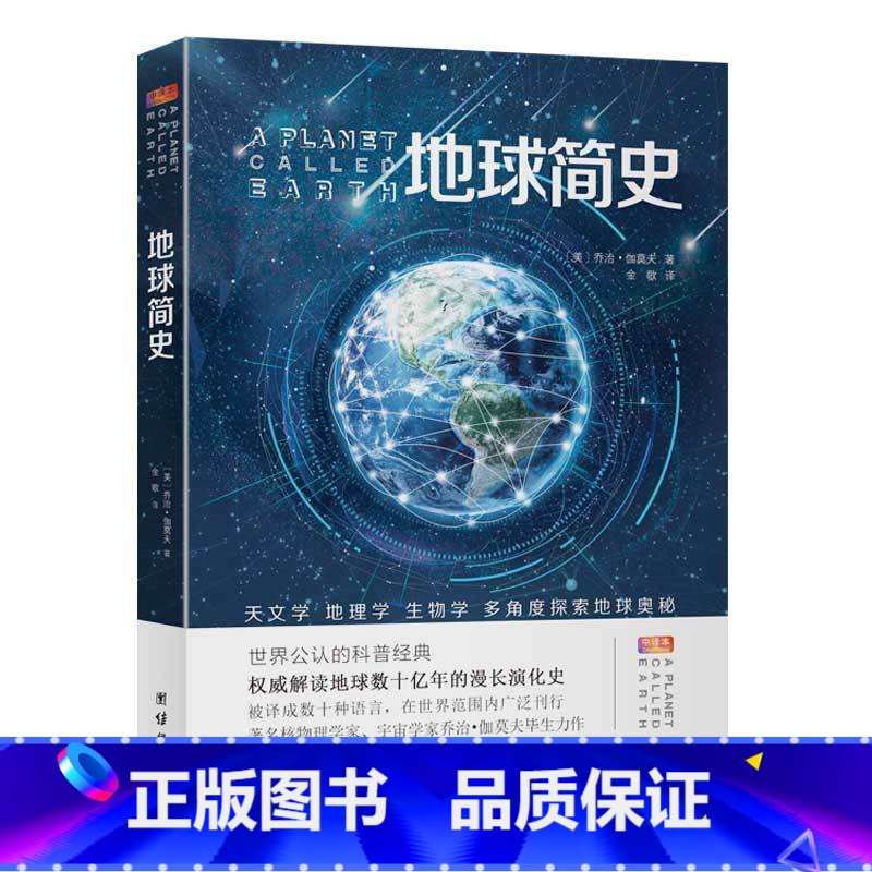 地球简史 【正版】乔治伽莫夫物理科普经典套装(全五册)地球简史从一到无穷大物理世界奇遇记给孩子讲量子力学给孩子讲万有引力