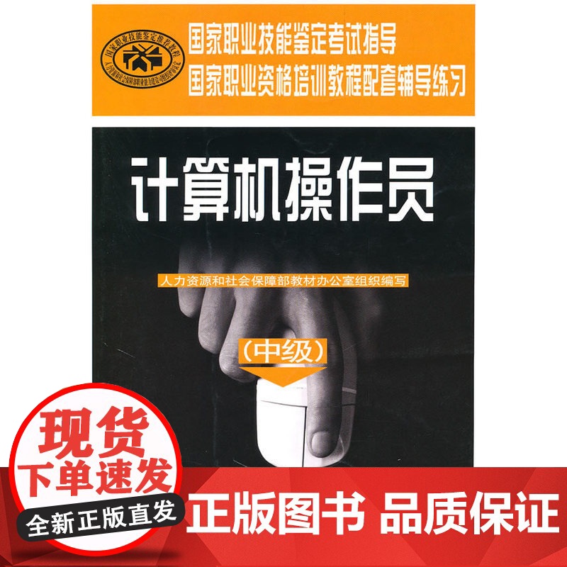 计算机操作员(中级)—职业技能培训鉴定辅导练习高清大图