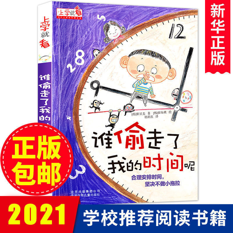 谁偷走了我的时间呢全套上学就看5-12岁小学生时间管理注音课外书 谁偷走了我的时间 单册