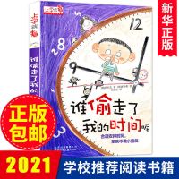 谁偷走了我的时间呢全套上学就看5-12岁小学生时间管理注音课外书 谁偷走了我的时间 单册