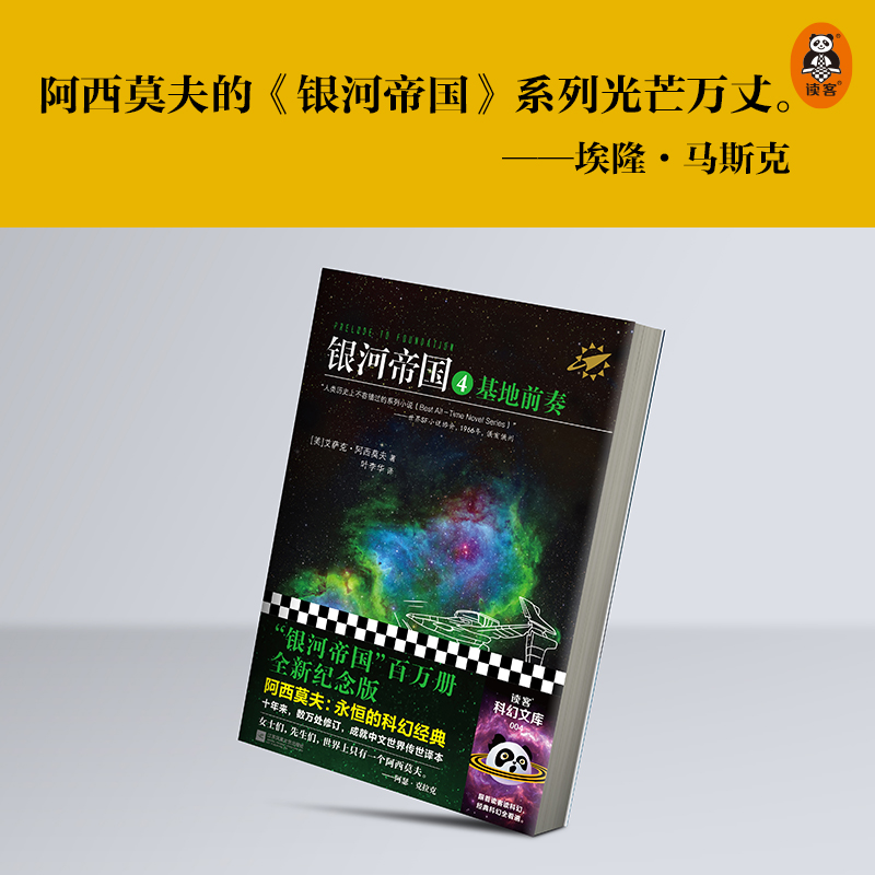 【M】银河帝国 4 基地前奏-9787539983271