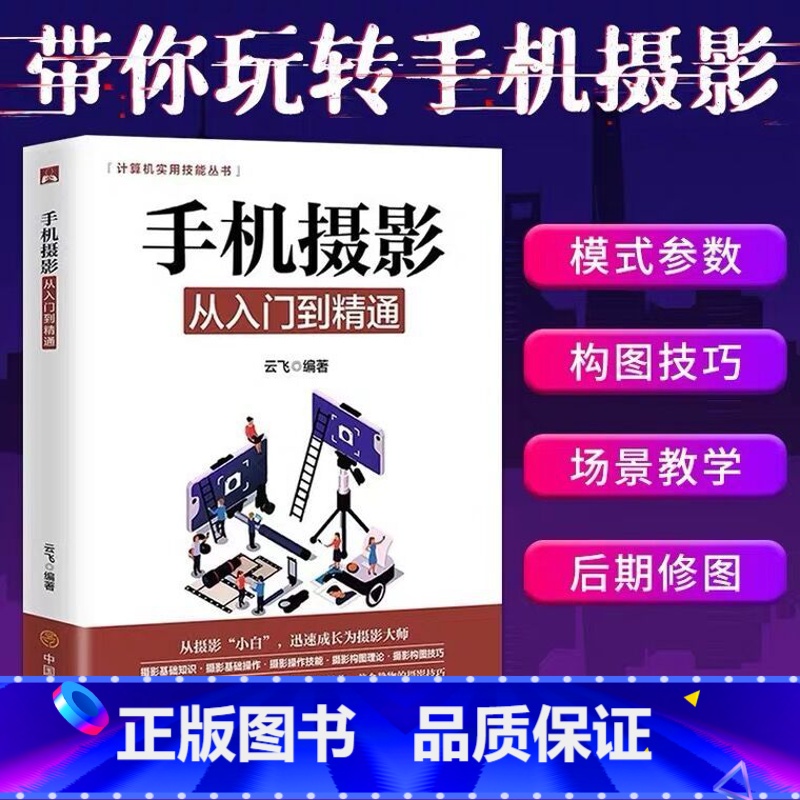 [正版]手机摄影从入门到精通 手机拍照技巧教程新手学手机摄影教程 手机摄影技巧摄影后期处理自学教程 手机摄影构图布光书
