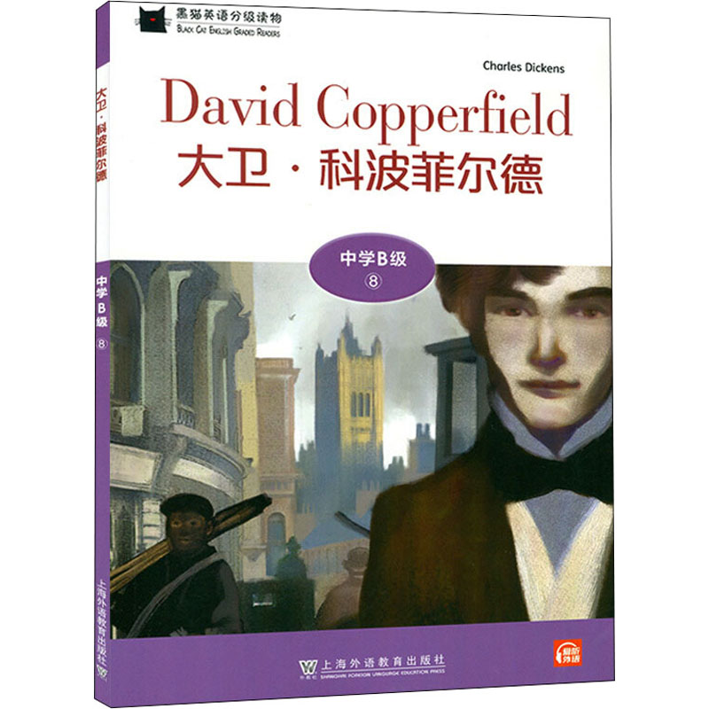 【M】黑猫英语分级读物 中学B级 8 大卫·科波菲尔德-9787544663052