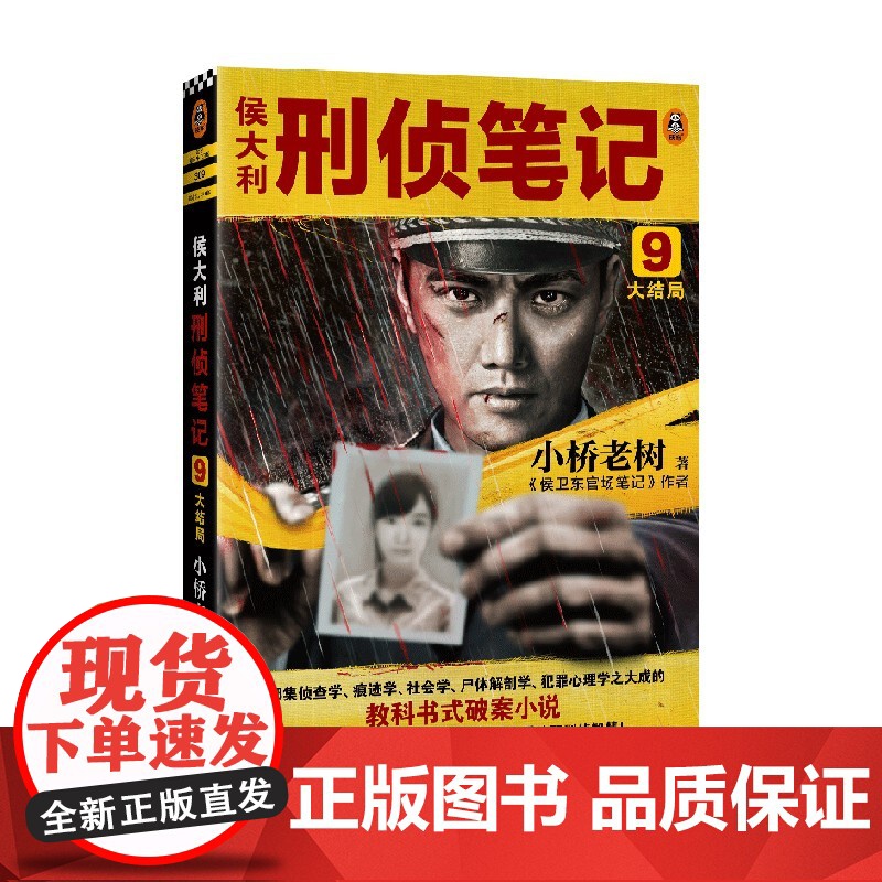 侯大利刑侦笔记9 大结局 小桥老树 著 小说高清大图