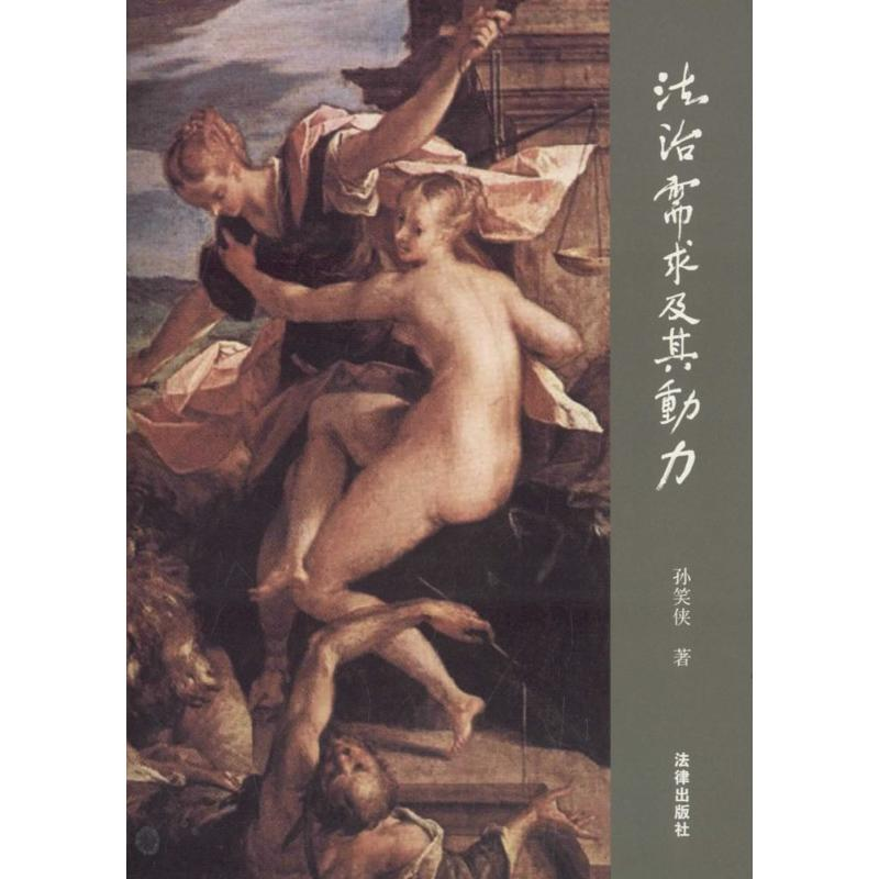 【M】法治需求及其动力-9787511891402