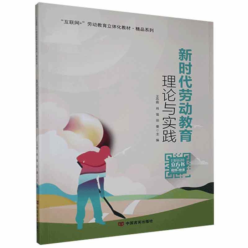 正版新书]新时代劳动教育理论与实践不详9787517135463高清大图