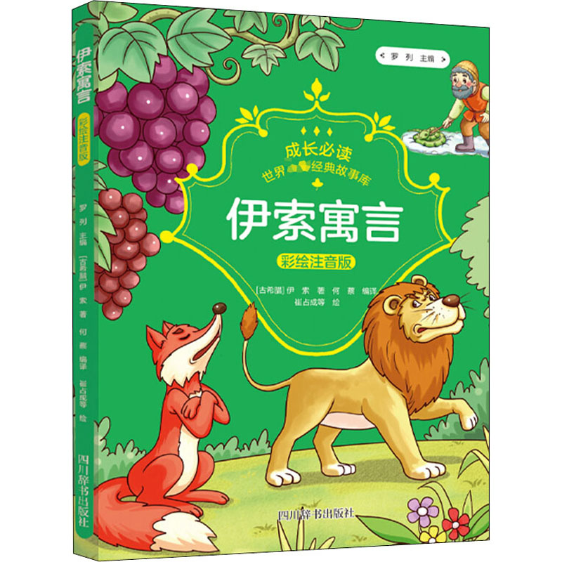 【M】伊索寓言 彩绘注音版 (古希腊)伊索 著 罗列,何蔡 编 崔占成 等 绘 -9787557906603