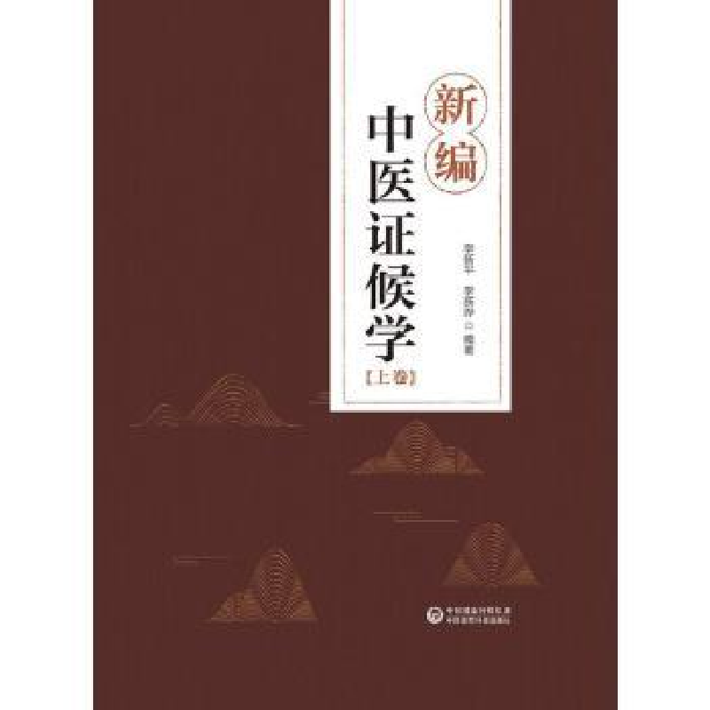音像新编中医候学(上下)(精)李洪成,李新平,李新晔