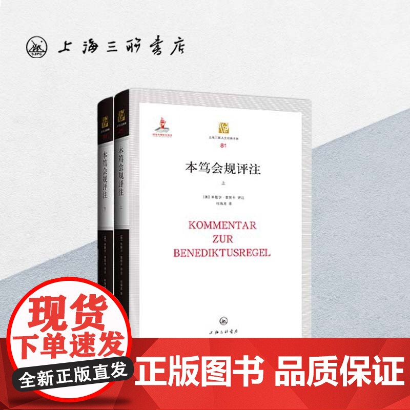 绝版复活 | 本笃会规评注(上下) 中世纪 中文拉丁文对照 【奥】米歇尔·普契卡 著 上海三联书店 97875426