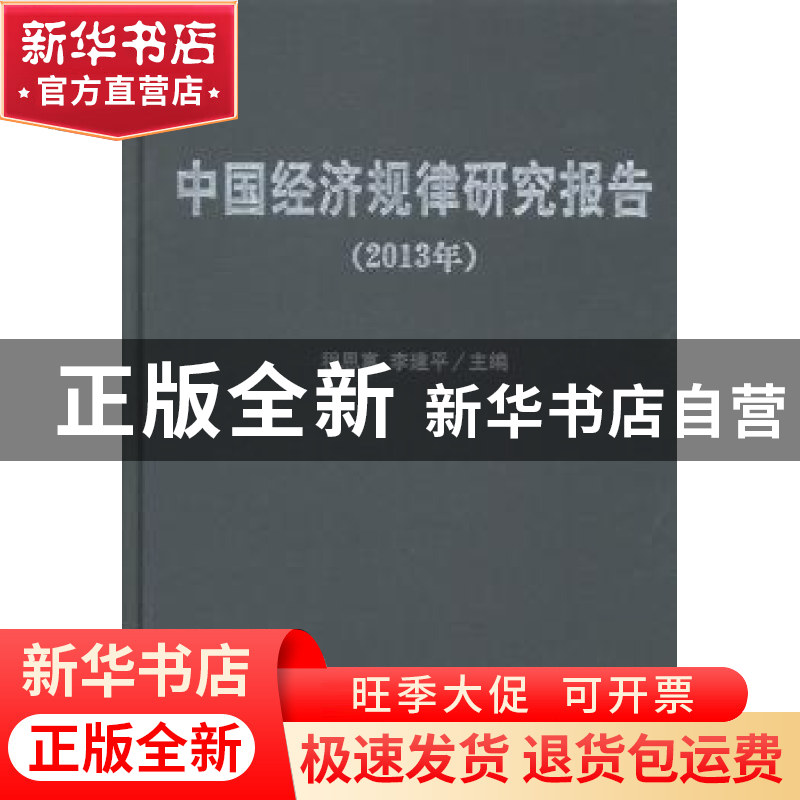 正版 中国经济规律研究报告:2013年 程恩富,李建平主编 经济科学