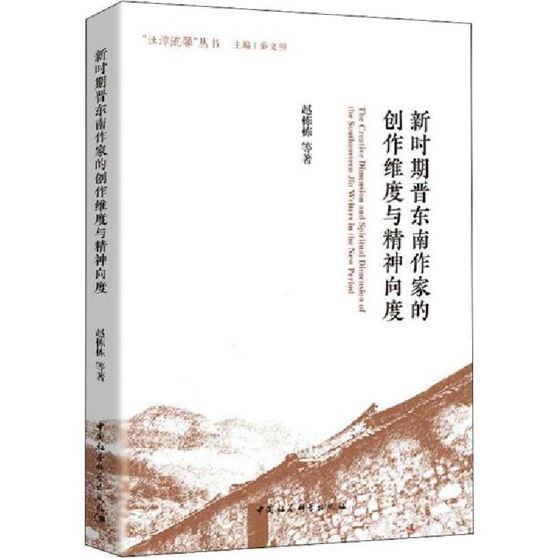 正版新书]新时期晋东南作家的创作维度与精神向度赵栋栋97875203高清大图