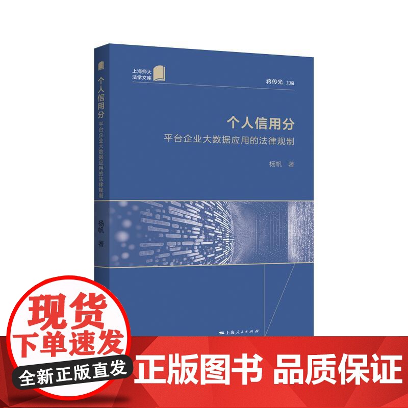 个人信用分平台企业大数据应用的法律规制 上海人民出版社高清大图
