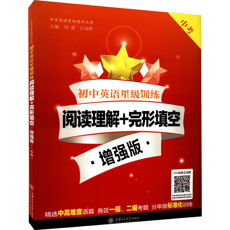 [M]初中英语星级训练 阅读理解+完形填空 中考 增强版 刘弢,吕春昕 编 -9787313234957高清大图